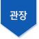관장