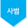 사범